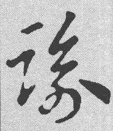 踰,索靖 ,書法字典